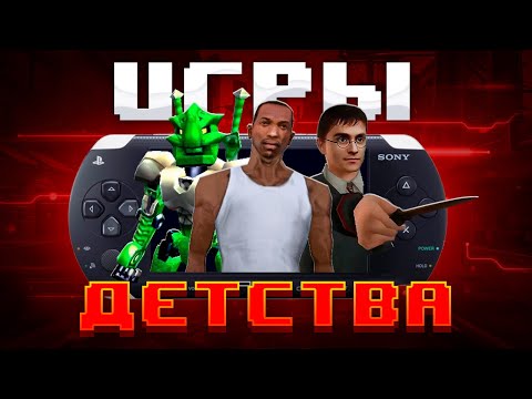 Видео: ИГРЫ ТВОЕГО ДЕТСТВА