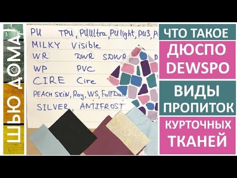 Видео: Что такое ДЮСПО ДЬЮСПО DEWSPO / Виды пропиток для курточных тканей - PU, MILKY, WR, WP, WS, CIRE...