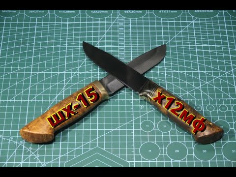 Видео: Два ножа , Х12МФ И ШХ-15 . Two knives, Kh12MF and ShKh-15.