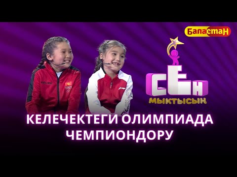 Видео: Келечектеги Олимпиада чемпиондору Каныкей менен Амина | СЕН МЫКТЫСЫҢ