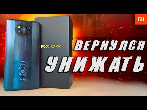 Видео: POCO X3 PRO ВЕРНУЛСЯ УНИЖАТЬ! 🔥