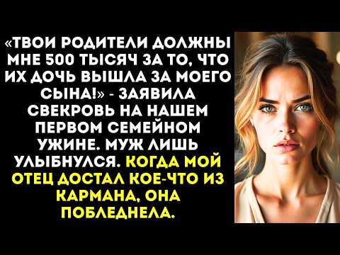 Видео: «Твои родители должны мне 500 тысяч за то, что их дочь вышла за моего сына!» - заявила свекровь
