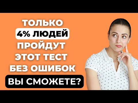 Видео: ТОЛЬКО 4% ПРОЙДУТ ЭТОТ ТЕСТ НА ЭРУДИЦИЮ БЕЗ ОШИБОК #эрудиция #викторина #тестнаэрудицию