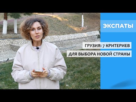 Видео: Грузия: 7 критериев выбора страны для переезда