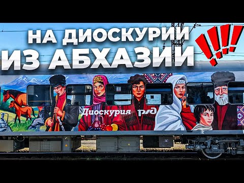 Видео: НА ДИОСКУРИИ ИЗ АБХАЗИИ🚝 НОВЫЙ АФОН И НОВАЯ СТАНЦИЯ ПСЫРЦХА 😍 ЦЕНЫ , ПОГОДА И ОБСТАНОВКА