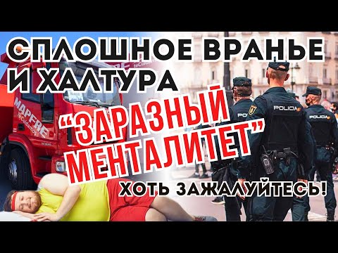 Видео: В ИСПАНИИ ЕСЛИ НЕ ОБМАНУЛ, ЗНАЧИТ ДЕНЬ ПРОШЕЛ ЗРЯ! Ложь и халтура как часть испанского менталитета