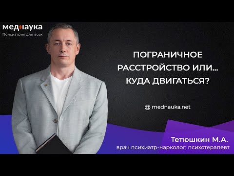 Видео: Пограничное расстройство или… Куда двигаться?