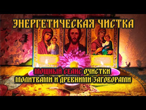 Видео: Энергетическая чистка🔥Мощный сеанс очистки молитвами и древними заговорами🧲🕯️