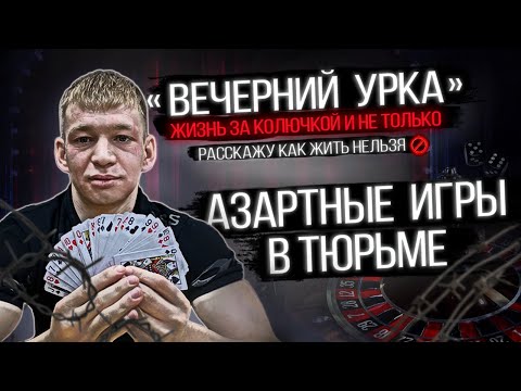 Видео: Азартные Игры в Тюрьме! Жизненный случай! Как жить нельзя "Вечерний Урка"