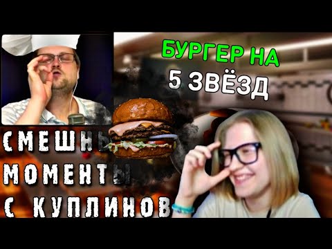 Видео: Реакция на 💫СМЕШНЫЕ МОМЕНТЫ С КУПЛИНОВЫМ #40 - Cooking Simulator #2 (СМЕШНАЯ НАРЕЗКА)💫