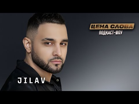 Видео: JILAV: Ради вдохновения сошелся с бывшей | Подкаст «Цена Слова»