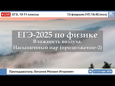 Видео: 🔴 ЕГЭ-2025 по физике. Влажность воздуха. Насыщенный пар (продолжение-2)