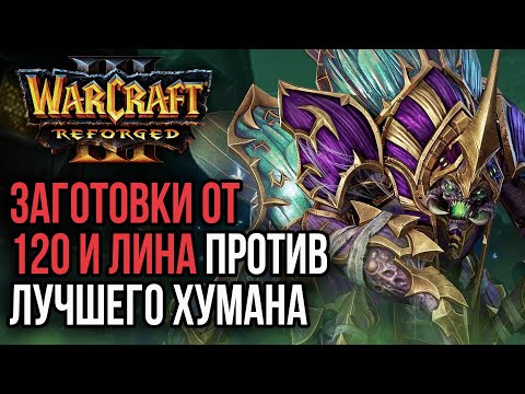 Видео: ЗАГОТОВКИ ОТ 120-ГО И ЛИНА ПРОТИВ ЛУЧШЕГО ХУМАНА: Warcraft 3 Reforged