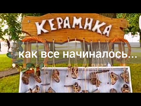 Видео: Керамика - как все начиналось...