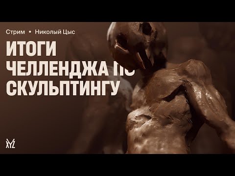 Видео: Итоги челленджа по скульптингу