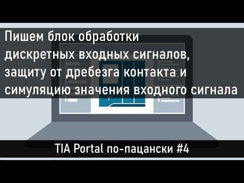 Видео: Пишем функциональный блок обработки дискретных входных сигналов, защиту от дребезга и симуляцию