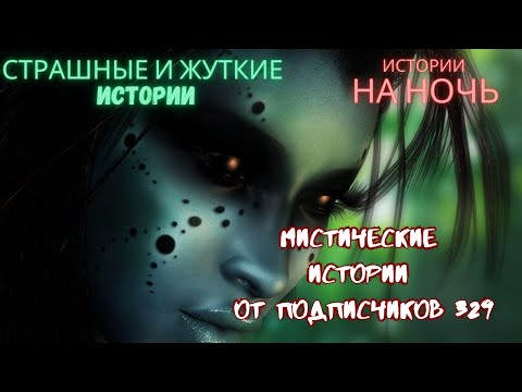 Видео: Мистические/криминальные аудиорассказы от подписчиков канала истории на ночь#329