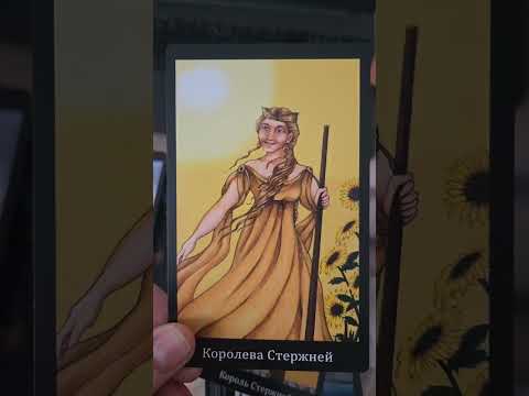 Видео: Таро Анны К