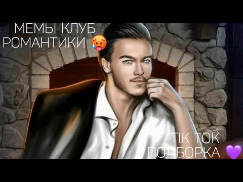 Видео: КЛУБ РОМАНТИКИ TIK TOK|ПОДБОРКА МЕМОВ КЛУБ РОМАНТИКИ|ДРАКУЛА ИСТОРИЯ ЛЮБВИ|СЕКРЕТ НЕБЕС