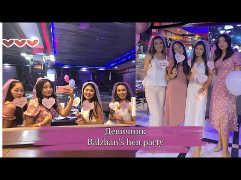 Видео: Девичник | Balzhan’s hen party