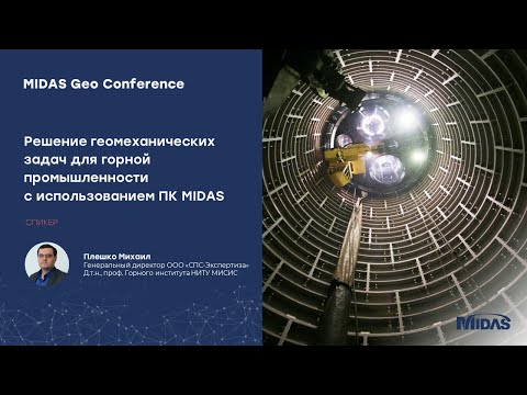 Видео: Решение геомеханических задач для горной промышленности с использованием комплекса midas GTS NX