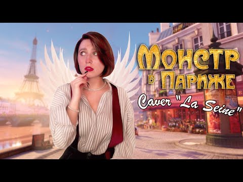 Видео: La Seine (Монстр в Париже) на русском | Ann Ermine cover 🌊