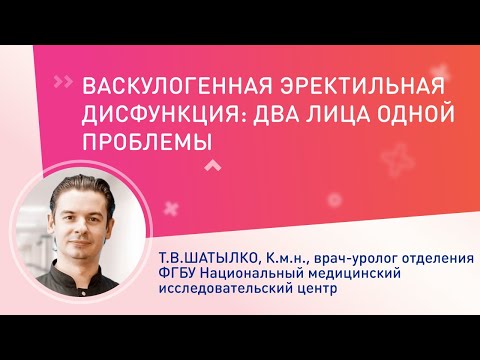 Видео: Васкулогенная эректильная дисфункция: два лица одной проблемы