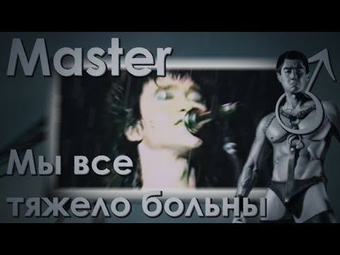 Видео: Кино - ♂Master♂, мы все тяжело больны