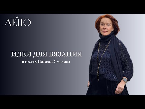 Видео: Идеи для вязания. В гостях у ЛЕПО Наталья Смолина 06.01.2025