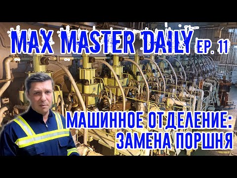 Видео: Машинное отделение: Замена поршня (Max Master Daily ep. 11) Экспериментальный выпуск!