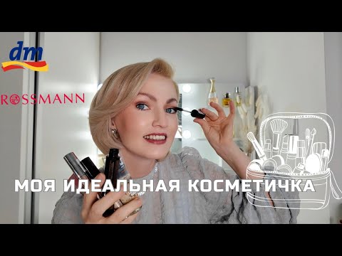 Видео: СОБИРАЮ КОСМЕТИЧКУ НА ВСЕ СЛУЧАИ ЖИЗНИ / МОИ MUST-HAVE ИЗ НЕМЕЦКОЙ ДРОГЕРИИ / DM / ROSSMANN