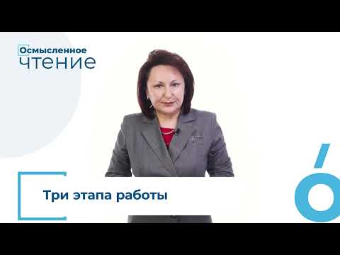 Видео: Проект «Осмысленное чтение». Приём «Корзина идей». (С. Гончарук)