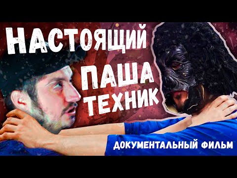 Видео: НАСТОЯЩИЙ ПАША ТЕХНИК | ЛУЧШИЕ МОМЕНТЫ ЕГО БИОГРАФИИ | Гениальный актёр или идиот? | СМЕШНЫЕ МОМЕНТЫ