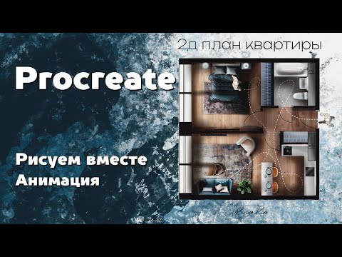 Видео: Как создать анимацию в PROCREATE