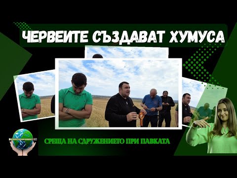 Видео: За важността на червеите и напояването - Среща на Сдружението при Павката