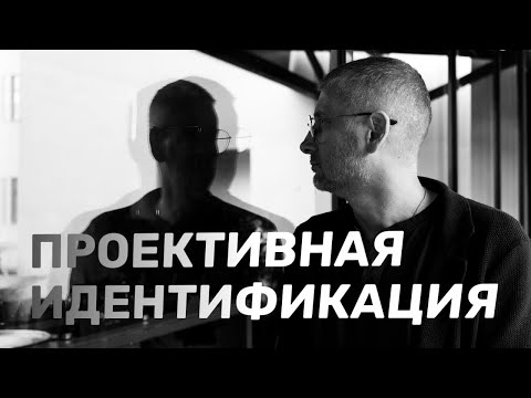 Видео: Рыба воды не видит или что такое проективная идентификация?