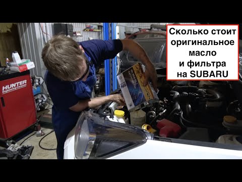 Видео: Сколько стоит ТО4 Субару Форестер с оригинальными запчастями
