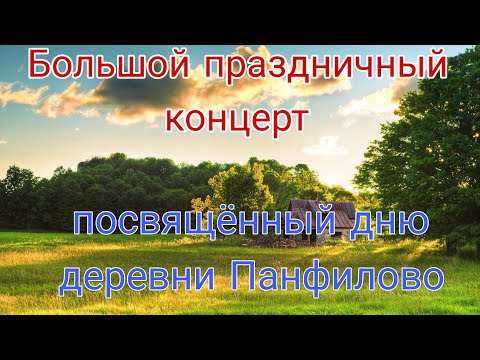 Видео: Большой праздничный концерт, посвящённый дню деревни Панфилово "Песни родной стороны!"