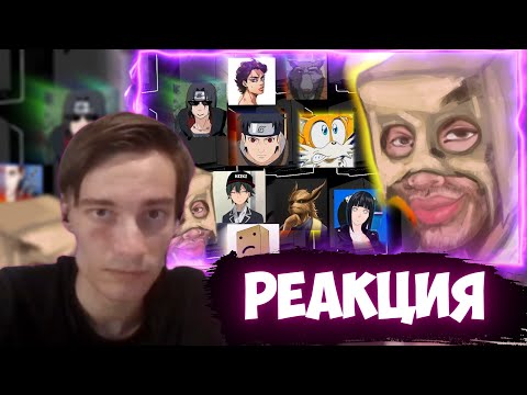 Видео: CEHR СМОТРИТ Грустный Пакет ВЫБИРАЕТ ЛУЧШЕГО АНИМЕ ЮТУБЕРА / CEHR РЕАКЦИЯ НА ГРУСТНОГО ПАКЕТА