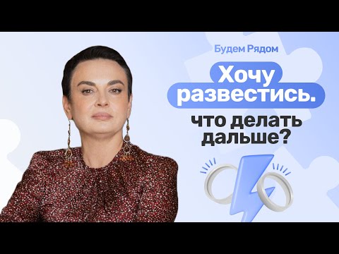 Видео: Как подготовиться к разводу и избежать обидных ошибок