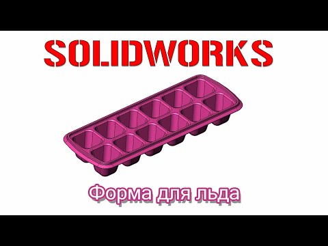 Видео: Solidworks. Форма для льда