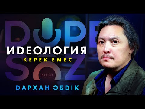 Видео: Дархан Әбдік: Тоталитаризм, қоғам құндылықтары, атеизм (Dope soz 54)