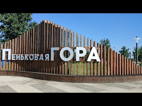 Видео: ПЕНЬКОВАЯ ГОРА. Город КАЛАЧ. Воронежская область.
