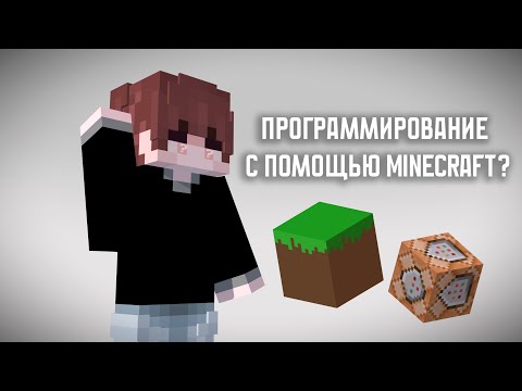Видео: Почему Стоит Учить Программирование с Помощью Майнкрафт