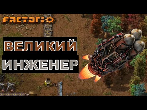 Видео: ВЕЛИКИЙ ИНЖЕНЕР - Factorio - Рубрика "ИГРО-ОБЗОР"