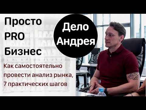 Видео: Как самостоятельно провести анализ рынка и выбрать нишу, 7 практических  шагов #бизнес #деньги