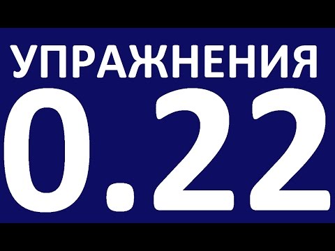 Видео: УПРАЖНЕНИЯ - ГРАММАТИКА АНГЛИЙСКОГО ЯЗЫКА С НУЛЯ  УРОК 22. Английский язык для начинающих  Уроки
