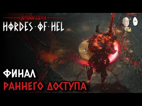 Видео: Убрали руну усложнения и пошло! | Jötunnslayer: Hordes of Hel #9