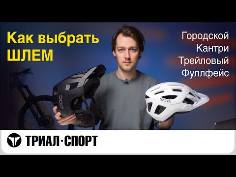 Видео: Как выбрать шлем? Городские, кантри, трейловые, фуллфейсы. Мнение Дмитрия Таёкина