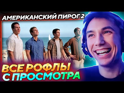 Видео: Все рофлы с просмотра Американский Пирог 2 с Серегой Пиратом